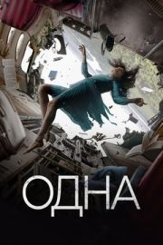 The One – Odna